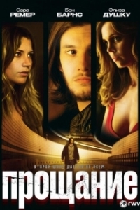 
Прощание (2010) 