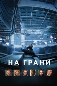 Постер На грани (Man on a Ledge)