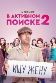 В активном поиске (1-2 сезон) 
