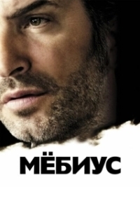 
Мебиус (2013) 