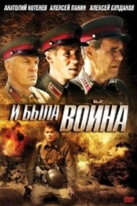 И была война 
