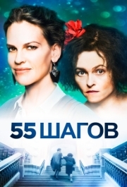 
55 шагов (2017) 