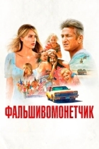 
Фальшивомонетчик (2021) 