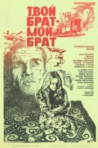 
Твой брат - мой брат (1986) 