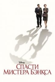 
Спасти мистера Бэнкса (2013) 