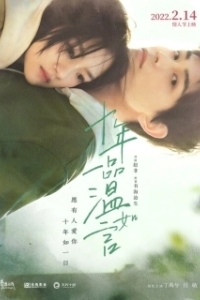 
Десять лет любви к тебе (2022) 