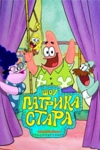 
Шоу Патрика Стара (2021) 