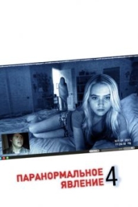 Постер Паранормальное явление 4 (Paranormal Activity 4)