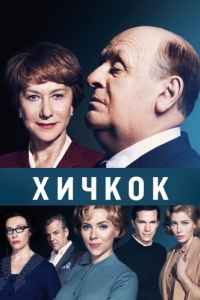 Постер Хичкок (Hitchcock)