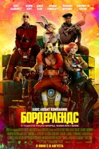 Постер Бордерлендс (Borderlands)