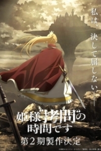 
Время пыток, принцесса! (2024) 