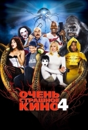 
Очень страшное кино 4 (2006) 