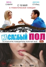 
Неслабый пол (2014) 