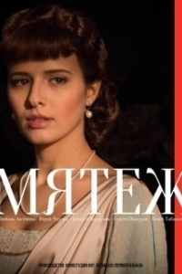 Мятеж (1 сезон) 
