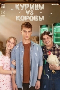 Курицы vs Коровы (1 сезон) 
