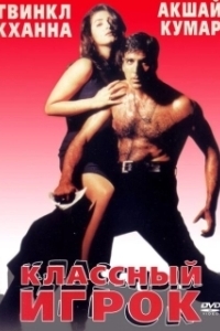 
Классный игрок (1999) 