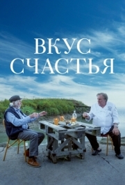 
Вкус счастья (2022) 