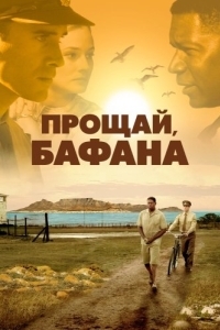Постер Прощай, Бафана (Goodbye Bafana)