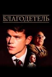 
Благодетель (1997) 