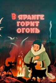 
В яранге горит огонь (1956) 