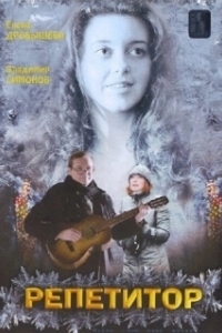 Постер Репетитор