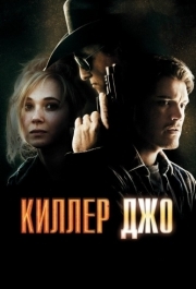 
Киллер Джо (2011) 