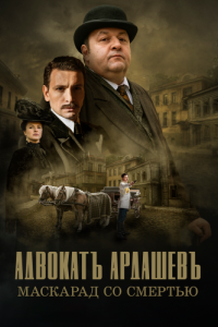 Постер Адвокатъ Ардашевъ. Маскарад со смертью