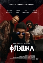 
Флэшка (2022) 