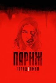 
Париж. Город Zомби (2017) 