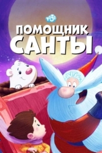 Помощник Санты (1 сезон) 
Помощник Санты (2006) 