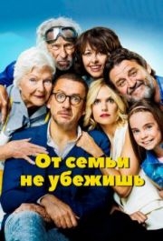 
От семьи не убежишь (2018) 