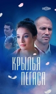 Крылья Пегаса (1 сезон) 
