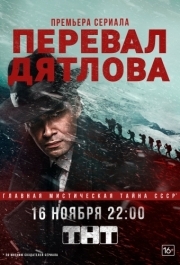 Перевал Дятлова (1 сезон) 
