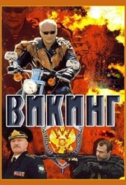 Викинг (1-2 сезон) 
