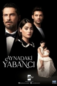 Незнакомец в зеркале (1 сезон) 
