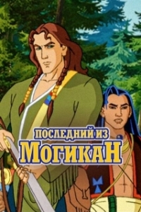 Последний из могикан 
Последний из могикан (2004) 