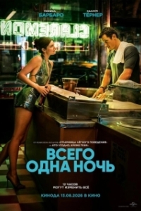 
Всего одна ночь (2026) 