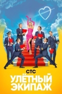 Улётный экипаж (1-2 сезон) 
