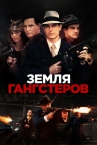 
Земля гангстеров (2017) 