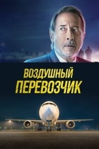 
Воздушный перевозчик (2023) 