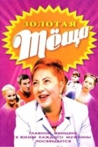 ЗОЛОТАЯ ТЁЩА 
