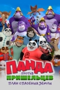 
Панда против пришельцев. План спасения Земли (2021) 