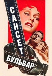 
Сансет бульвар (1950) 