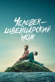 
Человек - швейцарский нож (2016) 