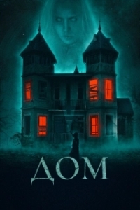 
Дом (2019) 