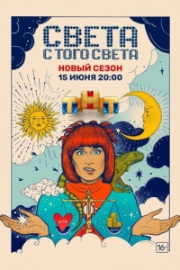 Постер Света с того света 