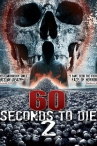 
60 секунд до смерти 2 (2018) 