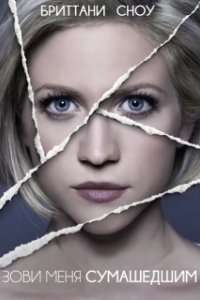 
Зови меня сумасшедшим (2013) 