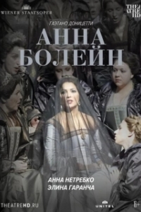 
Анна Болейн (2011) 