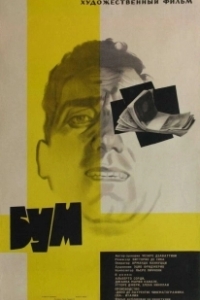 
Бум (1963) 